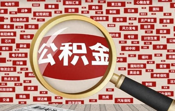 公积金怎么用的-神农架公积金代办平台